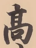 글자 高