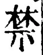 文字禁
