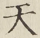 글자 天
