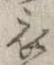 已定位衣