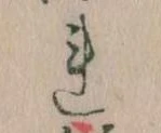 已定位𛄀