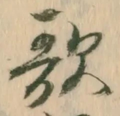 文字歌