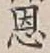 文字恩