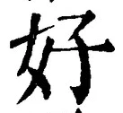 字好