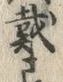 글자 戴