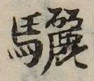 Đã định vị 驪