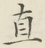 글자 直