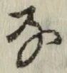 글자 な