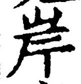 글자 岸