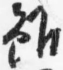 雖，已得其位