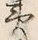 “夷”字