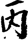 丙 위치 확인됨