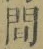 文字 間