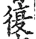 글자 復