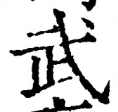 字武