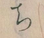 ち 위치 확인됨