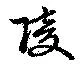 陵 위치 확인됨