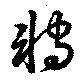 転，已得其位