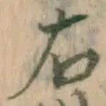 글자 右