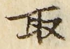 “取”字