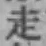 글자 走
