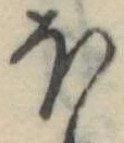 Đã định vị 𛃀