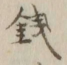 Chữ 銭