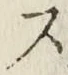 字ス