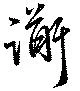 衜 위치 확인됨