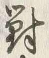 글자 對
