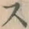 文字 ス