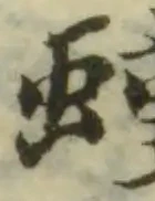 Đã định vị 蝩