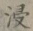 Chữ 浸