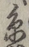 位置定マレル未定