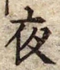 夜 위치 확인됨