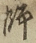 字師