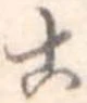 Đã định vị 古