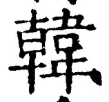 글자 韓