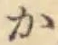 글자 か
