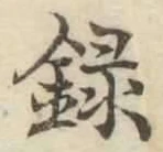 Chữ 録