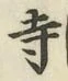 字寺