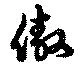 傲の位置