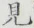 글자 見