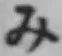 글자 み