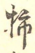 Đã định vị 柿