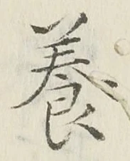 글자 養