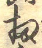 Đã định vị 扨