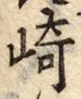 崎 위치 확인됨