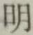 字明
