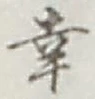 Chữ 幸